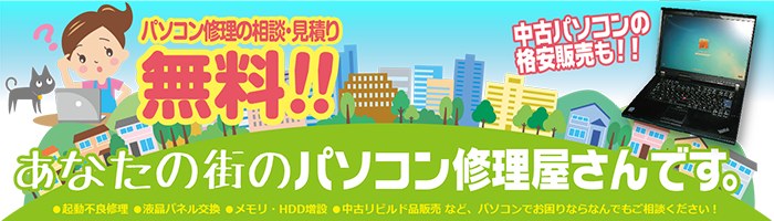 パソコン修理の相談・見積り無料!!