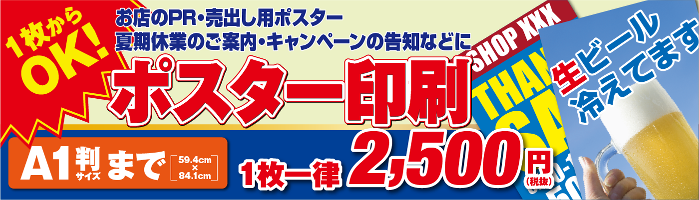 ポスター印刷 A1まで 2,500円