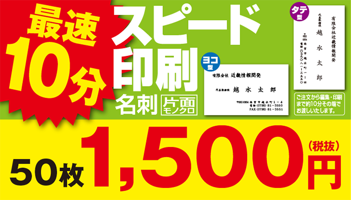 最速10分!スピード名刺