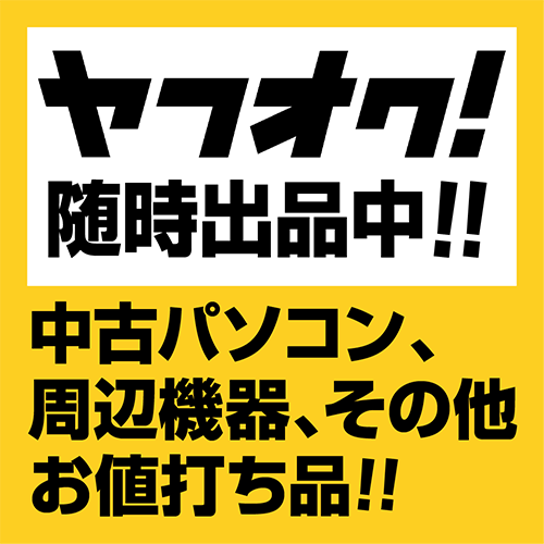 ヤフオク随時出品中!
